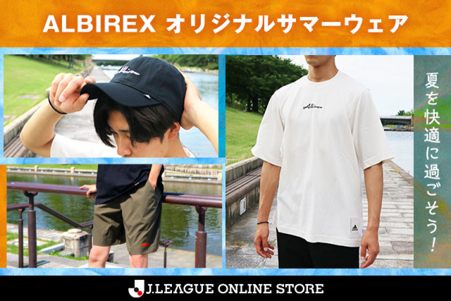 夏を快適に過ごそう！「ALBIREX オリジナルサマーウェア」を７月29日（土）より販売！